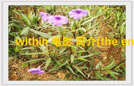 within 电影 简介(the enemy within电影)